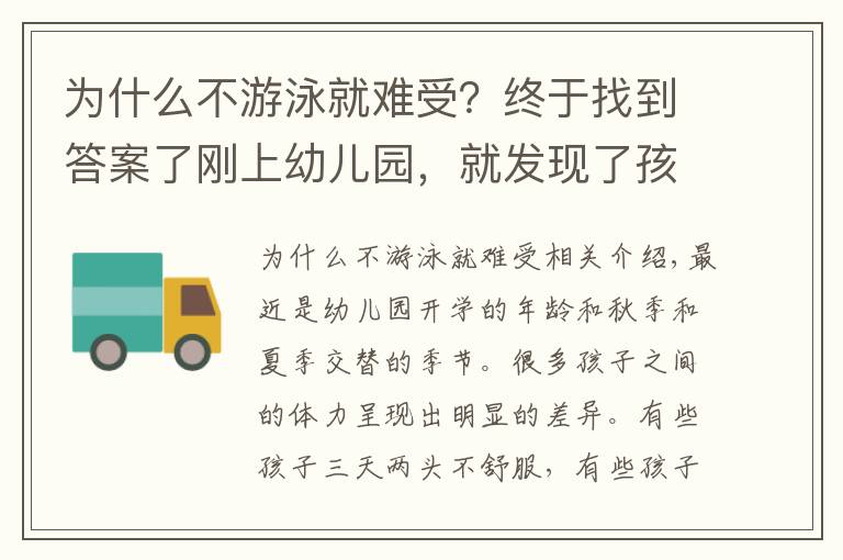 为什么不游泳就难受？终于找到答案了刚上幼儿园，就发现了孩子游泳和不游泳的差别