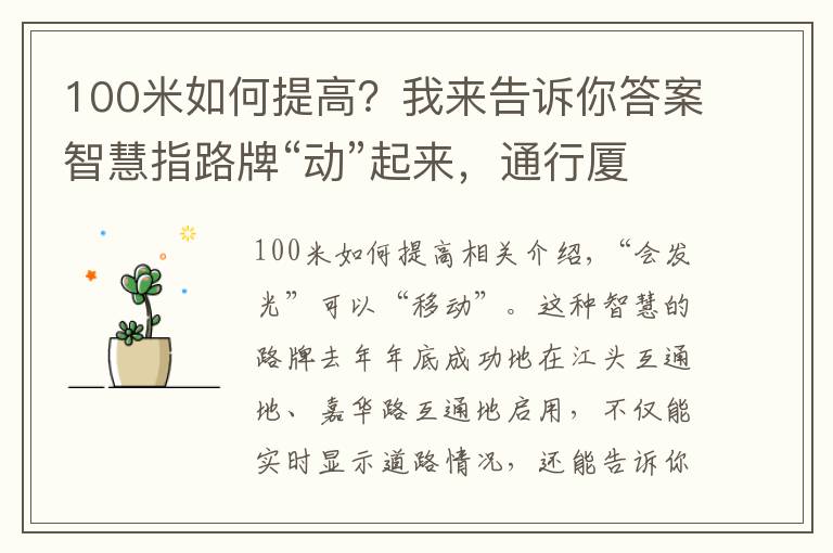 100米如何提高？我来告诉你答案智慧指路牌“动”起来，通行厦门岛内外咽喉要道快起来