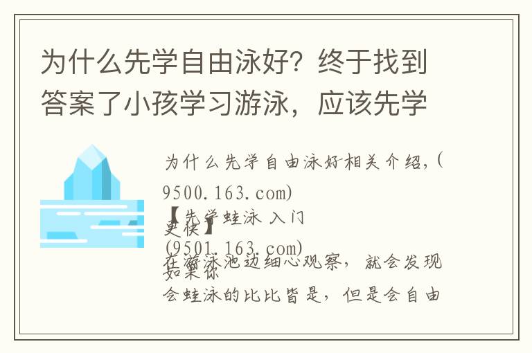 为什么先学自由泳好？终于找到答案了小孩学习游泳，应该先学自由泳还是蛙泳？