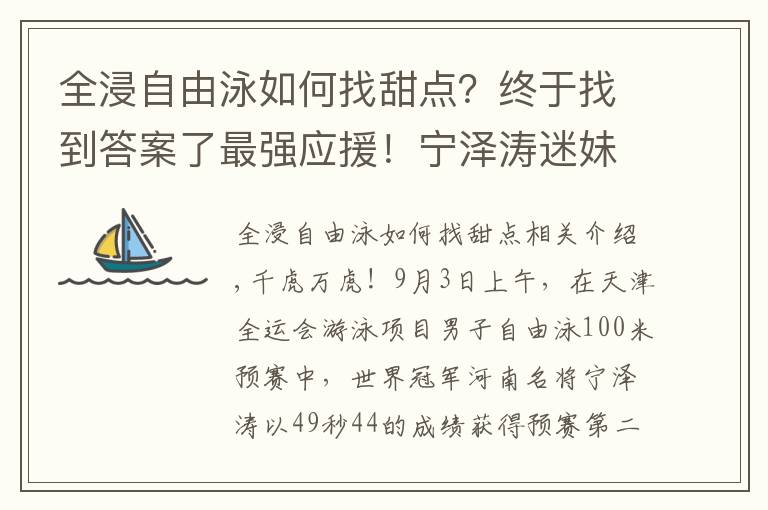 全浸自由泳如何找甜点？终于找到答案了最强应援！宁泽涛迷妹众筹资金，送全运媒体大礼包，为偶像赢舆论