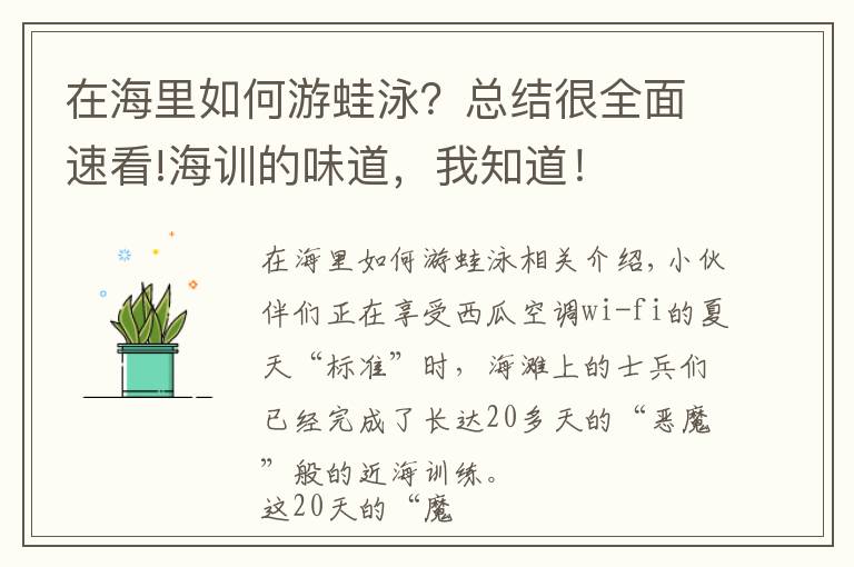 在海里如何游蛙泳？总结很全面速看!海训的味道，我知道！