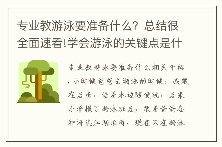 专业教游泳要准备什么？总结很全面速看!学会游泳的关键点是什么？