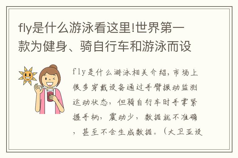 fly是什么游泳看这里!世界第一款为健身、骑自行车和游泳而设计的智能脚踝监测器