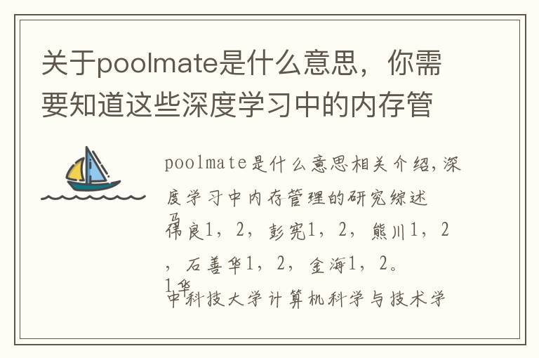 关于poolmate是什么意思，你需要知道这些深度学习中的内存管理问题研究综述
