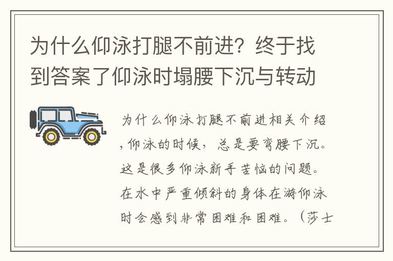 为什么仰泳打腿不前进？终于找到答案了仰泳时塌腰下沉与转动，这些你都该知道的