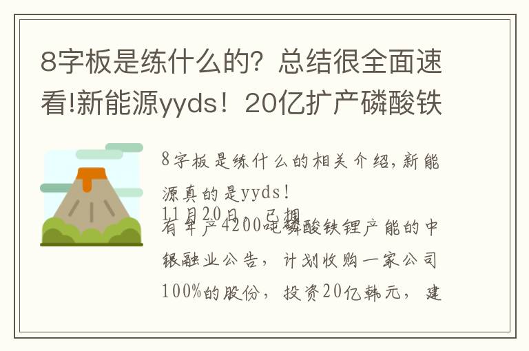 8字板是练什么的？总结很全面速看!新能源yyds！20亿扩产磷酸铁锂，有投资者称“保守点8个板，顶板进吧”