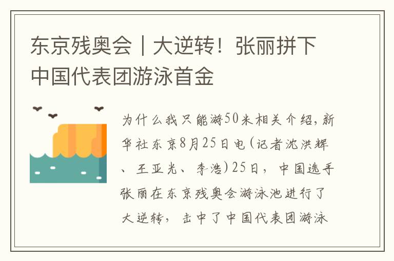 东京残奥会｜大逆转！张丽拼下中国代表团游泳首金