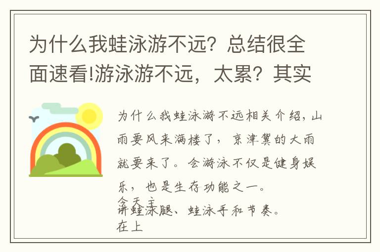 为什么我蛙泳游不远？总结很全面速看!游泳游不远，太累？其实有个小技巧你没有掌握，游泳技巧第二弹，蛙泳