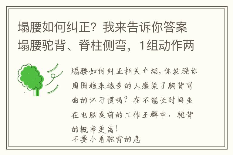 塌腰如何纠正？我来告诉你答案塌腰驼背、脊柱侧弯，1组动作两周帮你“直”回来！