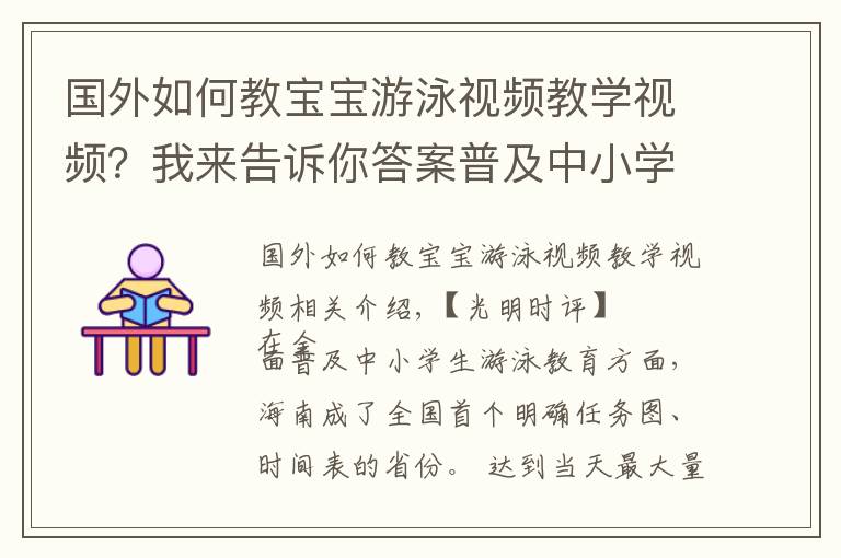 国外如何教宝宝游泳视频教学视频？我来告诉你答案普及中小学生游泳教育就该“应为尽为”