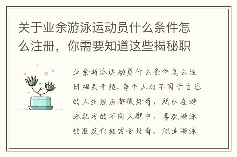 关于业余游泳运动员什么条件怎么注册，你需要知道这些揭秘职业游泳运动员“成长生涯”：世界上最苦的职业！（一）