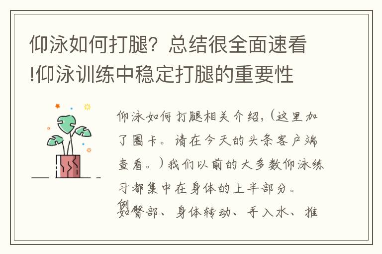 仰泳如何打腿？总结很全面速看!仰泳训练中稳定打腿的重要性