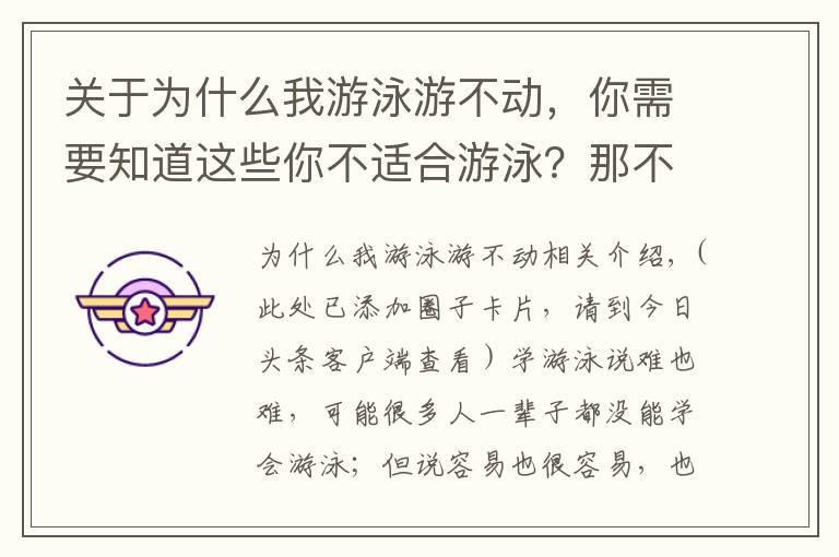 关于为什么我游泳游不动，你需要知道这些你不适合游泳？那不可能吧！游泳并没有那么难