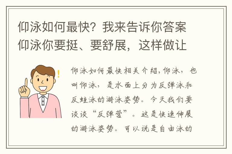 仰泳如何最快？我来告诉你答案仰泳你要挺、要舒展，这样做让你的仰泳轻松又高效