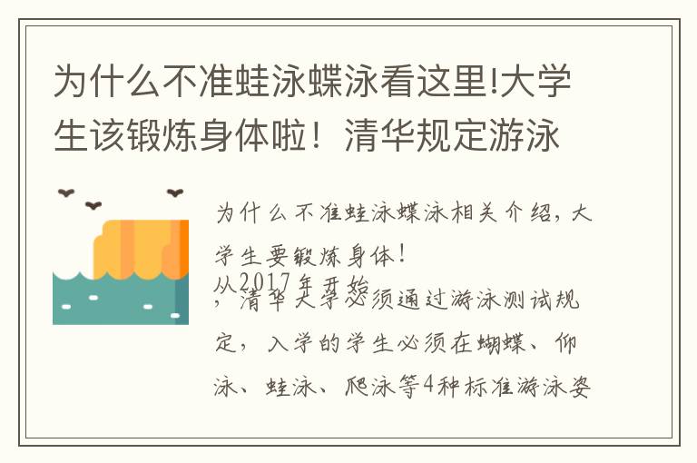 为什么不准蛙泳蝶泳看这里!大学生该锻炼身体啦！清华规定游泳课不及格不准毕业，游泳课火爆