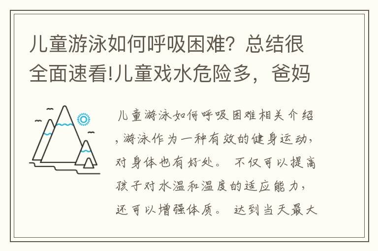 儿童游泳如何呼吸困难？总结很全面速看!儿童戏水危险多，爸妈必看的儿童游泳注意事项