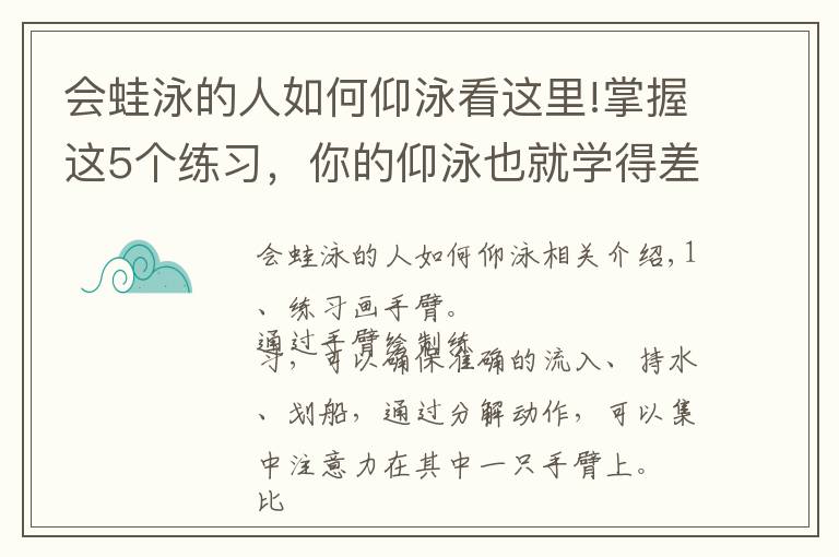 会蛙泳的人如何仰泳看这里!掌握这5个练习，你的仰泳也就学得差不多了