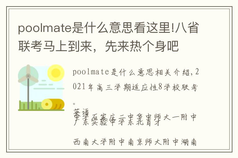 poolmate是什么意思看这里!八省联考马上到来，先来热个身吧