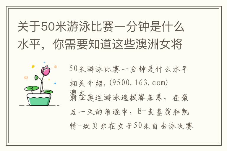 关于50米游泳比赛一分钟是什么水平，你需要知道这些澳洲女将50自占据世界前二，女子200仰今年最好成绩又被刷新