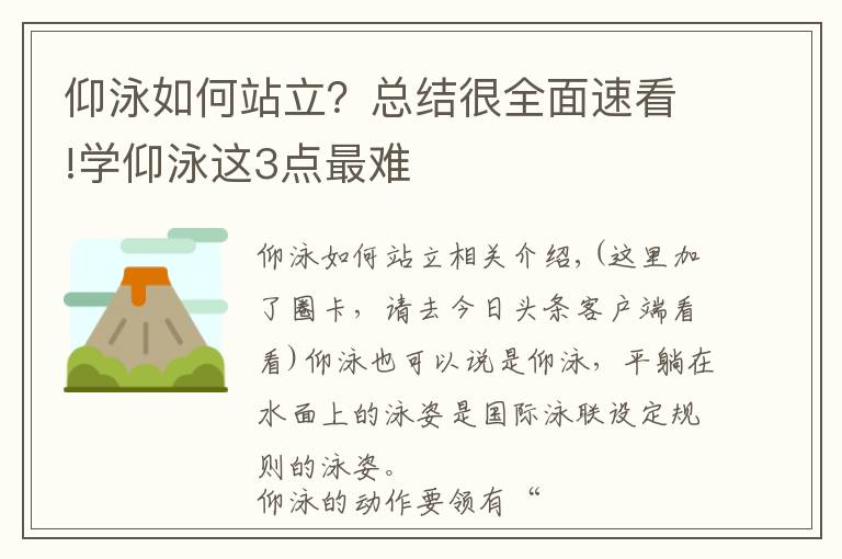 仰泳如何站立？总结很全面速看!学仰泳这3点最难