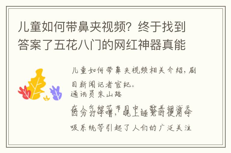 儿童如何带鼻夹视频？终于找到答案了五花八门的网红神器真能止鼾？专家：并非所有人都适用，应先明确鼾症类型