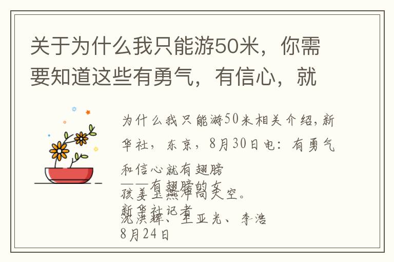 关于为什么我只能游50米，你需要知道这些有勇气，有信心，就有了翅膀——折翼女孩蒋裕燕冲上云霄