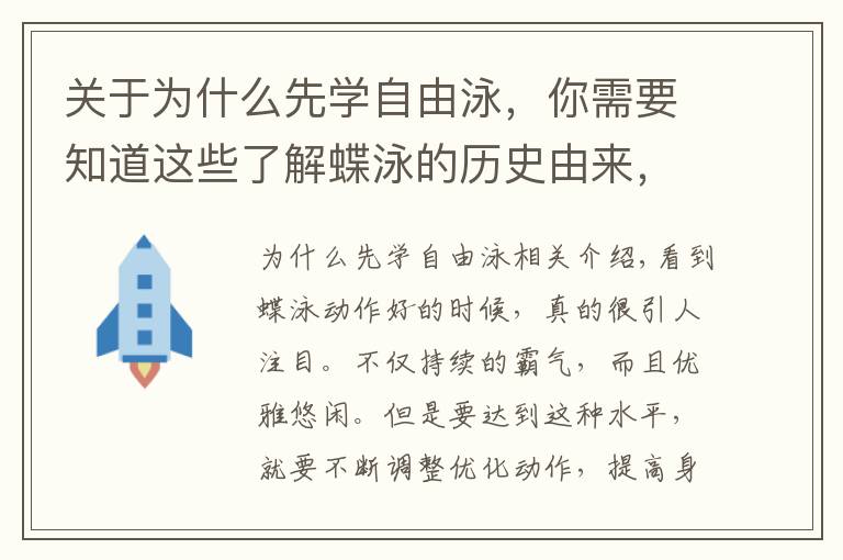 关于为什么先学自由泳，你需要知道这些了解蝶泳的历史由来，入门蝶泳的准备文章配图