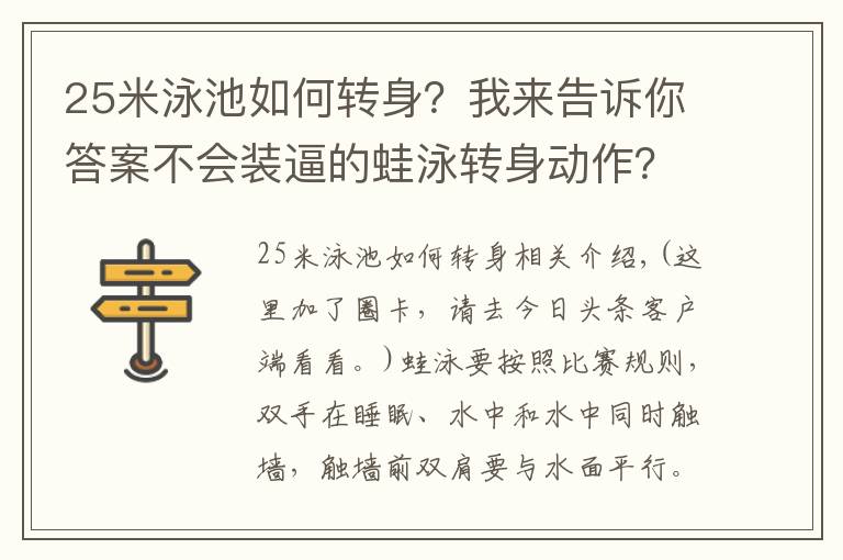 25米泳池如何转身？我来告诉你答案不会装逼的蛙泳转身动作？赶紧戳开