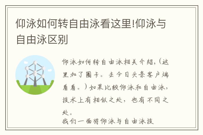 仰泳如何转自由泳看这里!仰泳与自由泳区别