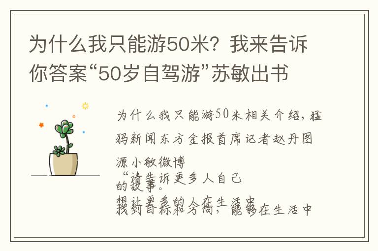 为什么我只能游50米？我来告诉你答案“50岁自驾游”苏敏出书，在路上已满一年，目前仍归期未定