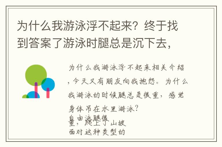 为什么我游泳浮不起来？终于找到答案了游泳时腿总是沉下去，身体吊在水里游的慢？你需要调整浮心和重心