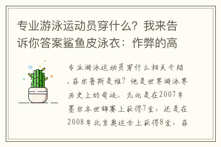 专业游泳运动员穿什么？我来告诉你答案鲨鱼皮泳衣：作弊的高科技，单届奥运8金，菲尔普斯成最大获利者