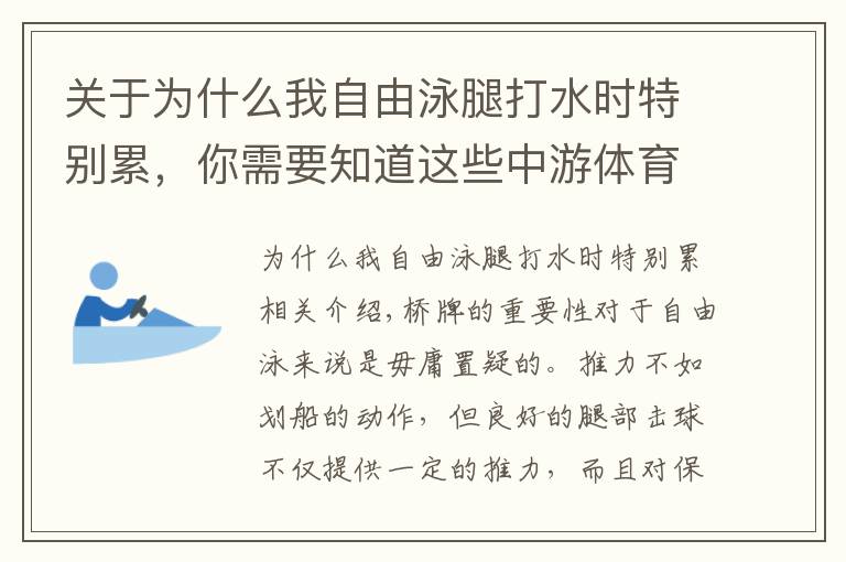 关于为什么我自由泳腿打水时特别累，你需要知道这些中游体育：造成你自由泳打腿不走的原因主要是这四点