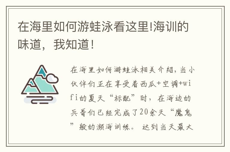 在海里如何游蛙泳看这里!海训的味道，我知道！