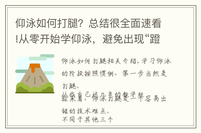 仰泳如何打腿？总结很全面速看!从零开始学仰泳，避免出现“蹬自行车”式的错误仰泳打腿