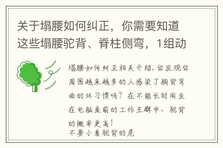 关于塌腰如何纠正，你需要知道这些塌腰驼背、脊柱侧弯，1组动作两周帮你“直”回来！