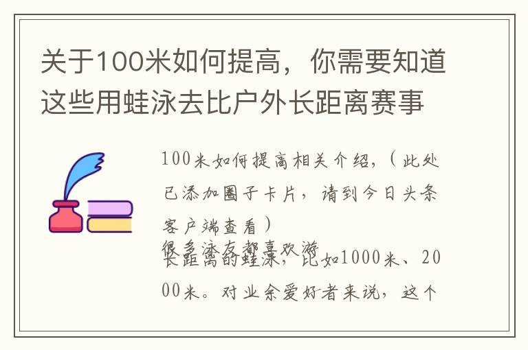 关于100米如何提高，你需要知道这些用蛙泳去比户外长距离赛事，到底会怎么样？