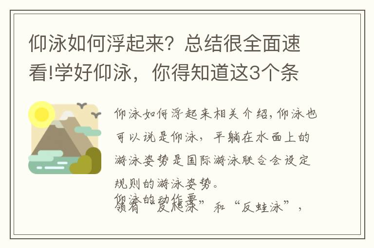 仰泳如何浮起来？总结很全面速看!学好仰泳，你得知道这3个条件