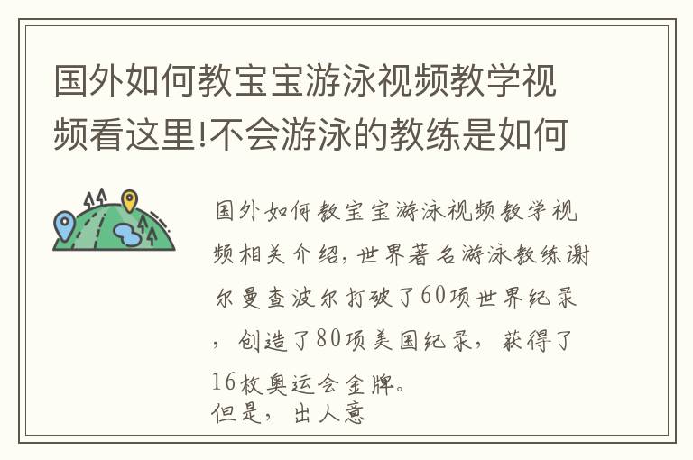 国外如何教宝宝游泳视频教学视频看这里!不会游泳的教练是如何教出游泳冠军的？用这个方法培养孩子成冠军