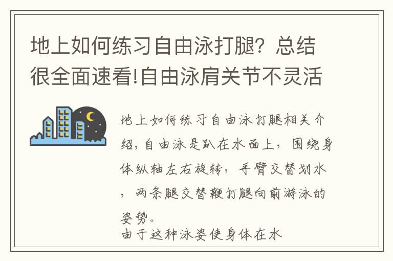 地上如何练习自由泳打腿？总结很全面速看!自由泳肩关节不灵活划不动？2个动作助你轻松划水、空中优雅移臂