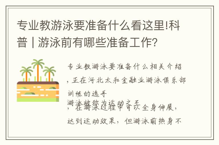 专业教游泳要准备什么看这里!科普 | 游泳前有哪些准备工作？