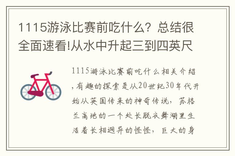 1115游泳比赛前吃什么？总结很全面速看!从水中升起三到四英尺，吐白泡沫，2020年第二次尼斯湖水怪目击