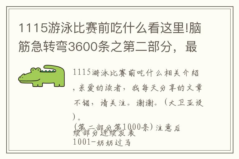 1115游泳比赛前吃什么看这里!脑筋急转弯3600条之第二部分，最新收藏版（可打印）