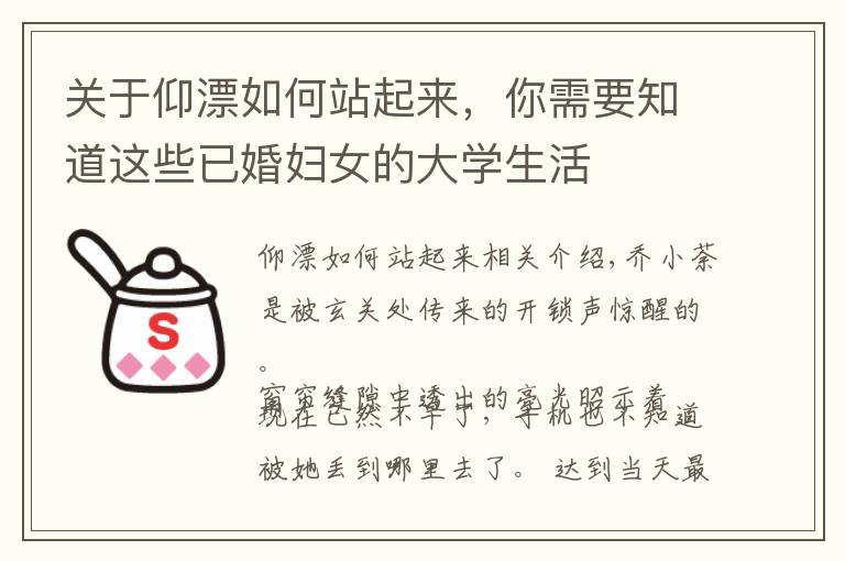 关于仰漂如何站起来，你需要知道这些已婚妇女的大学生活