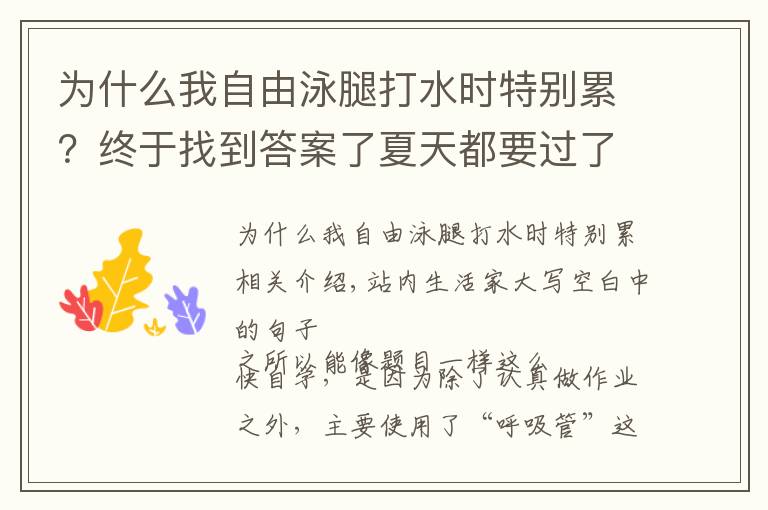 为什么我自由泳腿打水时特别累？终于找到答案了夏天都要过了却还不会游泳？看我如何用28小时自学自由泳！