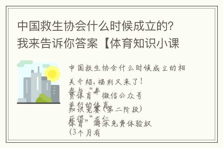 中国救生协会什么时候成立的？我来告诉你答案【体育知识小课堂】奉贤区“体彩杯”第二届“勇舸游泳”体育知识竞赛-第二期（一）