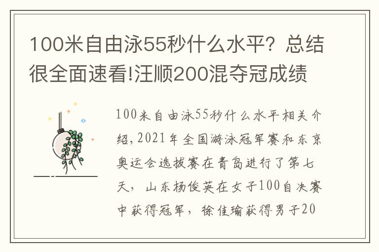 100米自由泳55秒什么水平？总结很全面速看!汪顺200混夺冠成绩暂列世界第3，杨浚瑄后来居上拿100自冠军