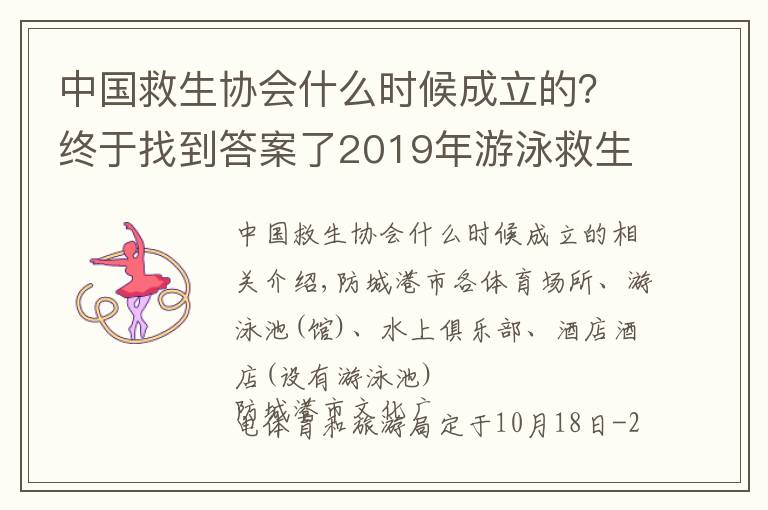 中国救生协会什么时候成立的？终于找到答案了2019年游泳救生员（初级）国家职业资格暨二级社会体育指导员培训班开班了！