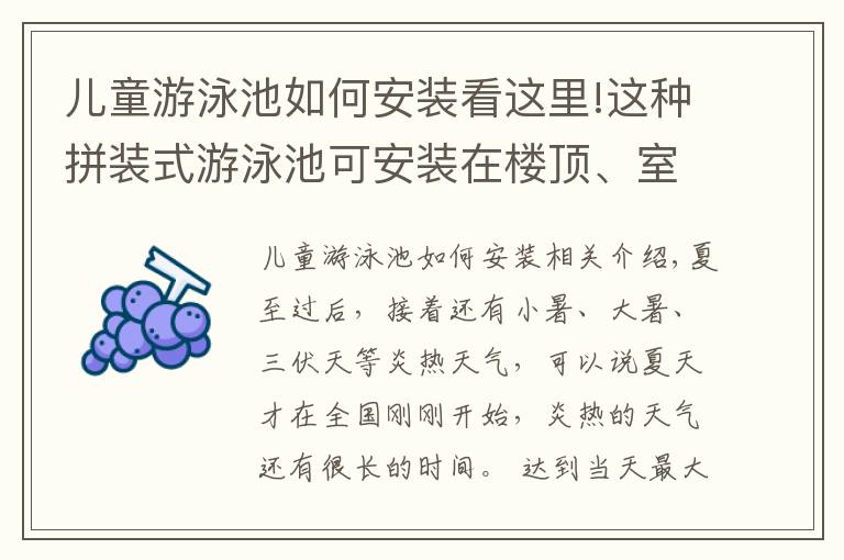 儿童游泳池如何安装看这里!这种拼装式游泳池可安装在楼顶、室内等复杂环境而且工期短