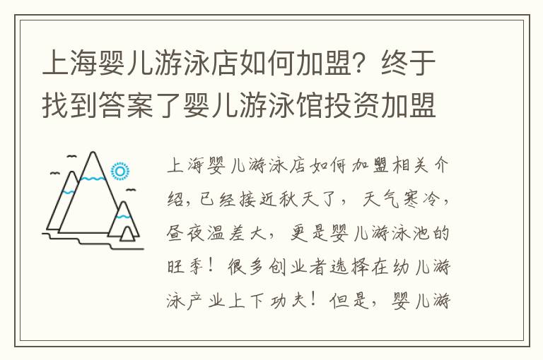 上海婴儿游泳店如何加盟？终于找到答案了婴儿游泳馆投资加盟分析｜洗游记婴儿游泳馆装修建议文章配图